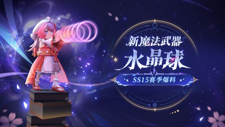 SS15赛季新魔法武器水晶球截图