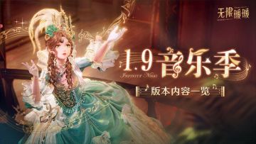 ♾️《无限暖暖》1.9版本音乐季 | 版本内容一览