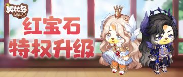 公测红宝石特权升级！穿上「天鹅」套装变身优雅贵族~