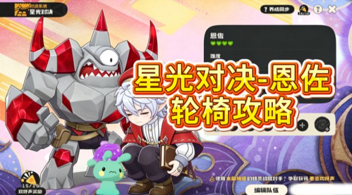【洛克王国世界】轮椅：星光对决—恩佐，出异色了！截图