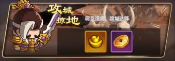 玩法介绍—攻城掠地