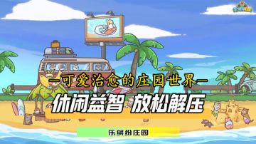 超解压的放松益智休闲爽游，让你沉浸在卡通治愈的庄园世界！