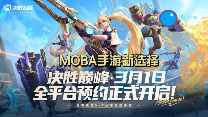 MOBA手游市场再掀血雨腥风,《决胜巅峰》或许能成为你的新选择!截图