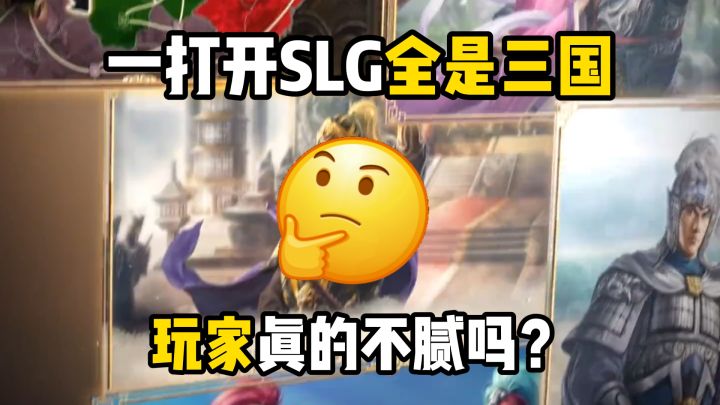一打开SLG全是三国,玩家真的不腻吗?截图