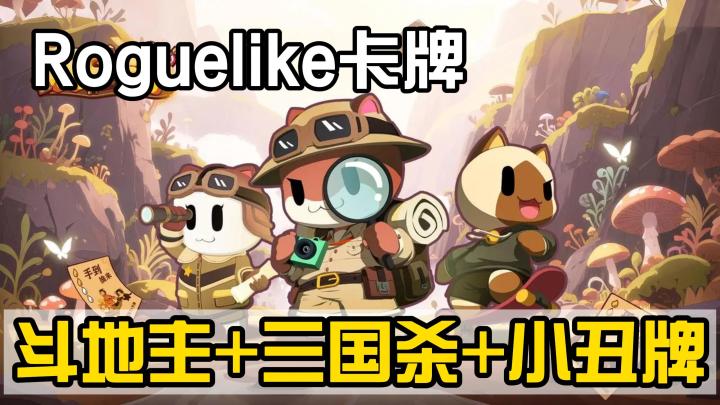 三厨狂喜❗附魔叠Buff⚡超好玩的肉鸽卡牌截图