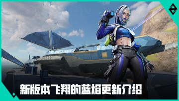 新版本飞翔的蓝焰更新介绍