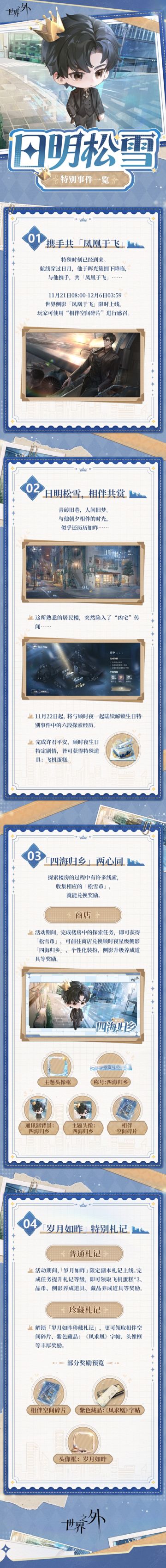 〓日明松雪 | 特别事件一览