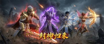 封神归来-三端互通