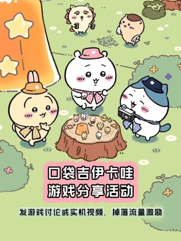 参与口袋吉伊卡哇分享活动，掉落流量激励