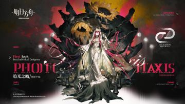 【新增服饰】
//趋光之暗 - 阿斯卡纶
命途迭代系列/趋光之暗。阿斯卡纶在决策F/3019226中的迭代。她以万千不信者的性命挽留，第七个太阳却依旧决然地落下。
_____________
“我曾逐火而舞，但它们惧怕我，并最终背弃了我。它们忘记了暗色苦痛中藏着何等力量。追随我吧，倘若这暌违千年的黑夜有个尽头，我将亲手斩落所有太阳。”
动态形象时装「趋光之暗」动态动作展示：https://ak.h