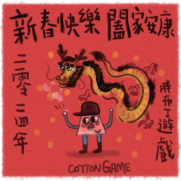 胖布丁游戏给大家拜年啦，祝大家新年快乐！！！