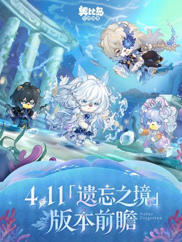 4.11「遗忘之境」版本前瞻