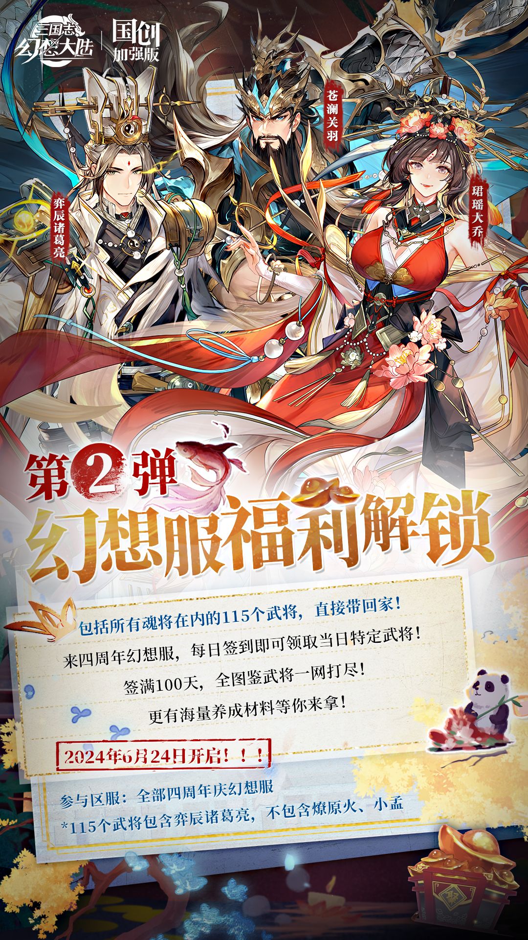 「三幻四周年」幻想服福利解锁!签到领百将 1