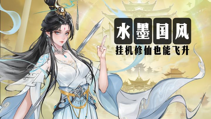 🔥《大道仙途》水墨国风放置修仙🔥离线踏破凌霄❗️截图