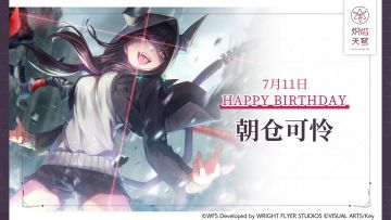 【角色生贺】朝仓可怜