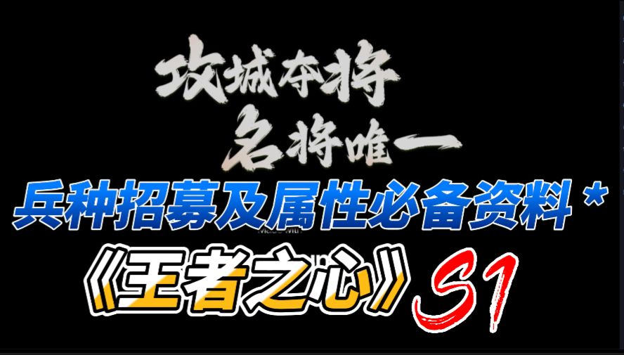 《王者之心》兵种招募和属性统计表，需要的看过来哦！截图