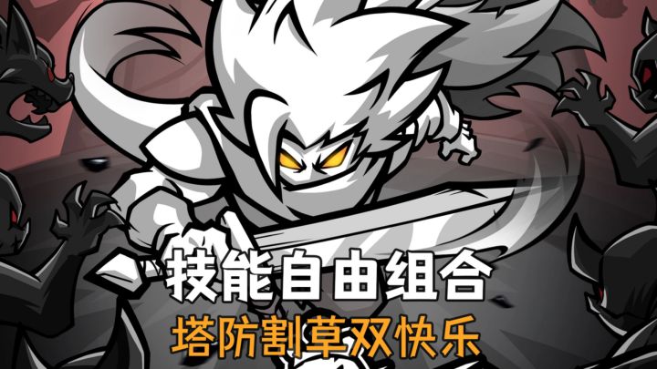 满屏怪物来袭,技能连锁一键清场截图