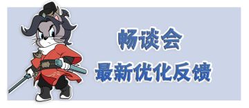 畅谈会部分问题的反馈来啦~速戳看最新优化进展播报！