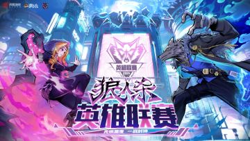 长夜将明，谁将问鼎狼村？