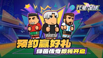 预约有礼丨《代号：足球》【初哨】测试3月26日开启！
