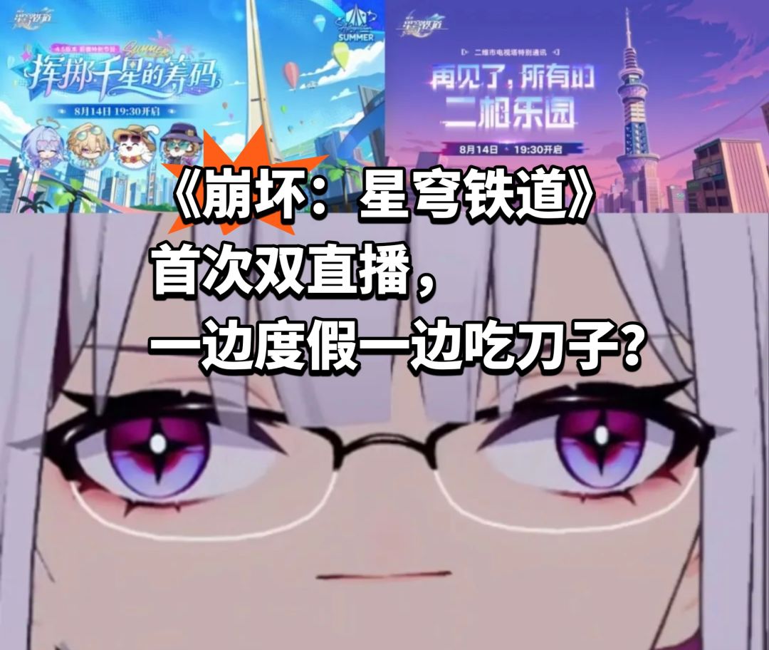 崩铁首次双直播,一边度假一边吃刀子? 1