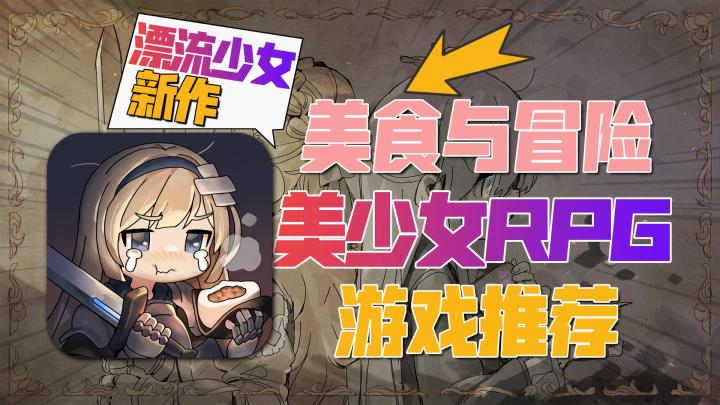 美食与冒险的奇妙世界《勇士食堂》截图