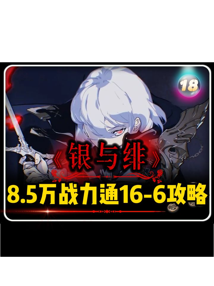 银与绯「8.5万战力通16-6详细教程」截图
