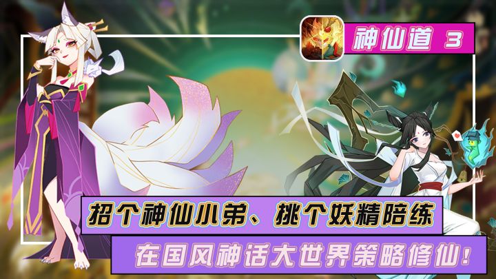 独特岩彩画风的策略卡牌手游、神仙陪你来修炼，打架还能撑场面。快带着神仙小弟和石矶娘娘大战一场吧！截图