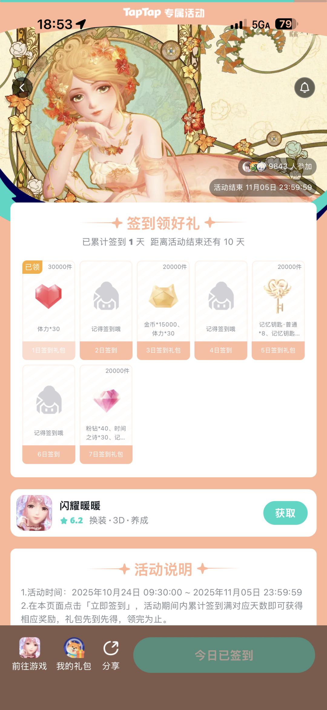 闪耀签到 1
