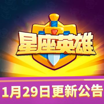 1月29日21点更新公告（内含更新礼包码）