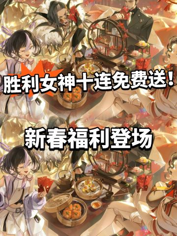 胜利女神:新春福利开放！十抽免费送