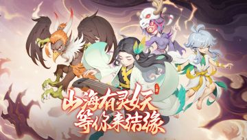 《顽石英雄》今日开服！山海有灵妖，等你来结缘！