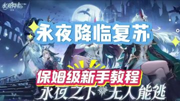 【永夜降临：复苏】保姆级新手教程