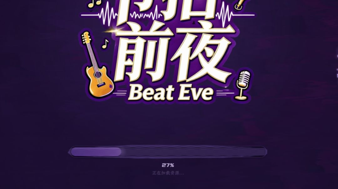 游戏开局加载系统的实现与优化截图