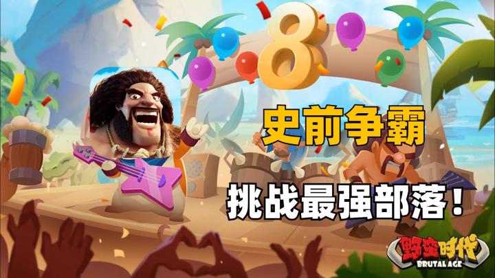 合作攻伐、激情战斗!原始人也有大激情!截图