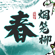 4月春烟笼柳截图