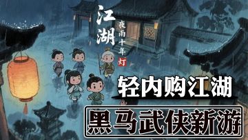 味道超纯正的武侠游戏 十分钟内勾起你小时候的游戏记忆