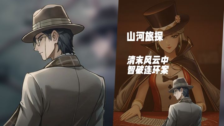 谎言交织的真相!《山河旅探》等你来拨云见日截图