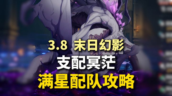 【V3.8攻略】最后一期 末日幻影 支配冥茫 平民满星攻略!截图