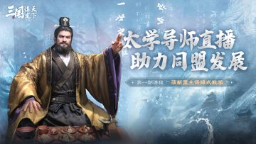 今晚19:00 | 太学导师直播开启，助力同盟发展!