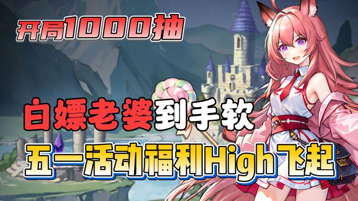 开局1000抽,白嫖老婆到手软!五一活动直接High到飞起!截图