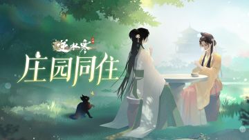 和心爱的TA同住豪宅大庄园！逆水寒将成为“最宜居”的游戏
