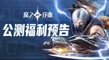 《魔之序曲》公测福利活动预告