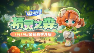 已开奖 | S2赛季[精灵之森]情报打包奉上，互动有奖！