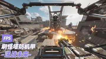 当射击遇上塔防和机甲：一枪清屏、机甲碾压、四人布阵，爽❗