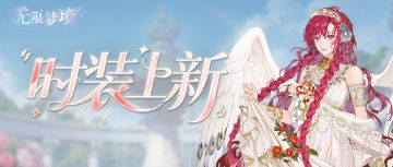 时装上新丨灵曦破晓 幻羽神谕