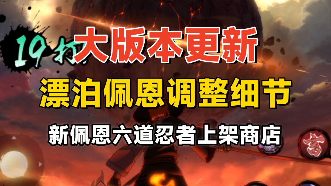 漂泊佩恩六道全削弱，通灵蜃和蛤蟆龙削弱，秽土鼬重做上线！截图