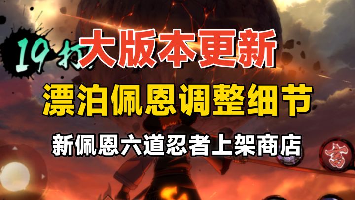 漂泊佩恩六道全削弱，通灵蜃和蛤蟆龙削弱，秽土鼬重做上线！截图