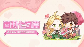 已开奖丨【酋长七夕活动】参与盖楼赢取节日礼物叭！