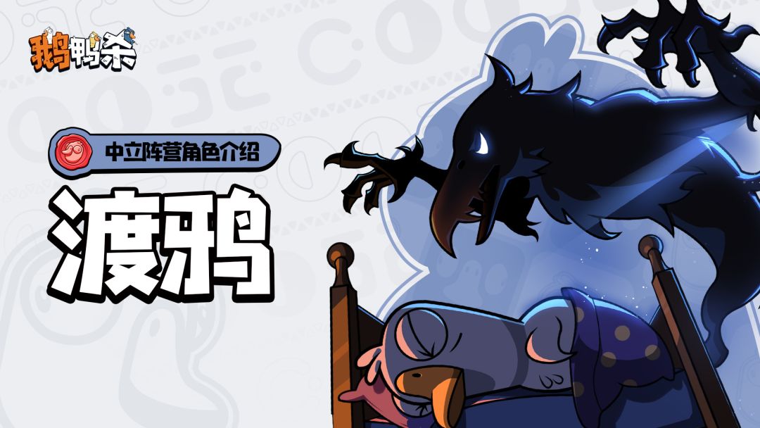 角色介绍 |渡鸦